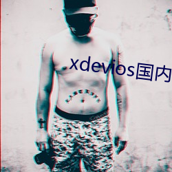 xdevios國內免翻