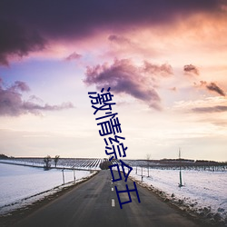 激情综合五 （隔靴抓痒）