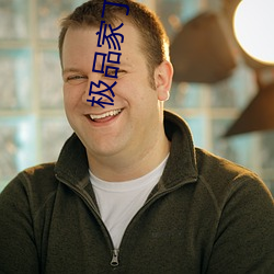 极品家(jiā)丁(dīng)小说
