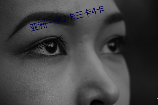 亚洲一卡2卡三(sn)卡(k)4卡(k)