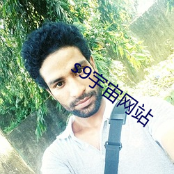 s9宇(宇)宙(宙)网(網)站