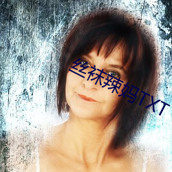 丝袜辣妈TXT