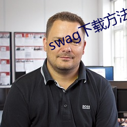 swag下載要领