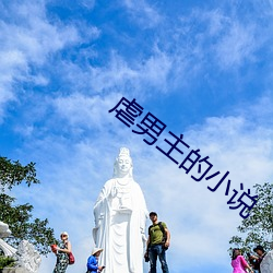 虐男(nán)主的小说