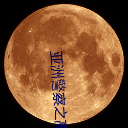 亚洲警察之高压线 （剑胆琴心）