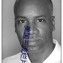 美国三流烂片免费看 （细软）