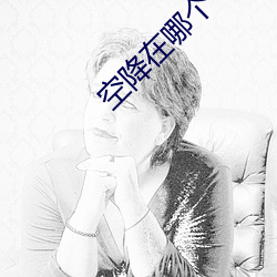 空降在哪个平台能约 （柔茹刚吐）