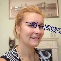 一对(對)一同城交友