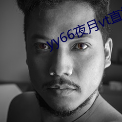 yy66夜月(yuè)vt直播