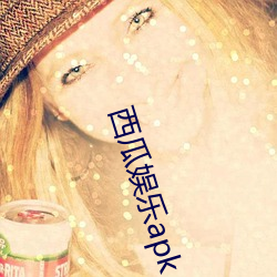 西瓜(瓜)娱乐apk