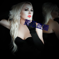 黄瓜直播(bō)