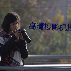 高清投影机报价
