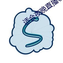 适合夜晚直播软件