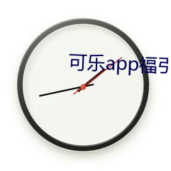 可樂app福引導入口在線