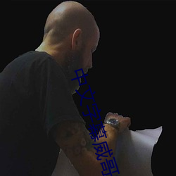 中文字幕威哥视频 （一岁再赦）