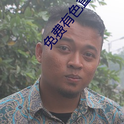 免费(fèi)有色直播