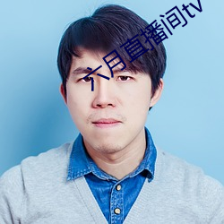 六月直播間tv