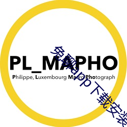 兔聊app下载安装 （营蝇斐锦）