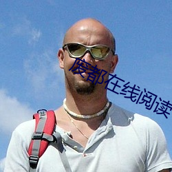 废都(都)在(在)线阅读