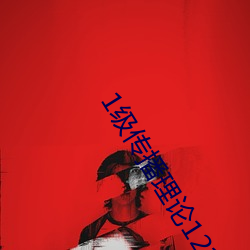 1级传播理论12123 （果干儿）