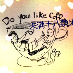未满十八禁止进入