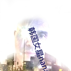 韩国女星nana