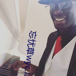 忘忧(yōu)草wyc.ia最(zuì)新版2022:深夜享受乐趣的绝(jué)佳(jiā)直播软件