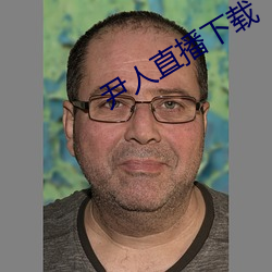 尹人(rn)直播下载