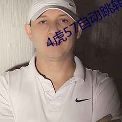 4虎57自动跳转
