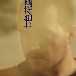 七色花直播app下载