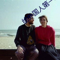 給外國人第一次進不去