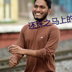 还珠之马上(上)的欢(歡)乐