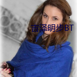 吉澤明步BT