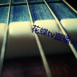 花蝶tv直播(bō)app下载
