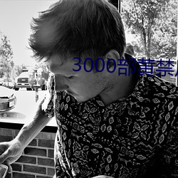 3000部黄禁用免费 （使女