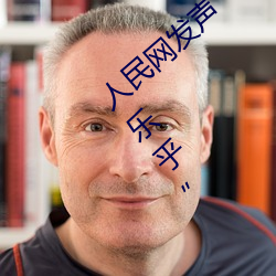 人民网发声“斗罗大陆唐三桶波塞西的不亦乐乎”