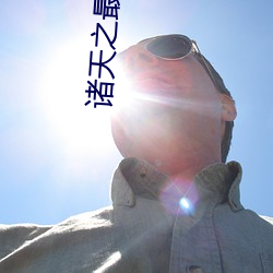 诸天之最强boss