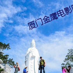 厦门金鹰影戏院