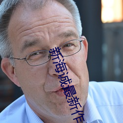 新(新)海诚(誠)最新作(作)品(品)