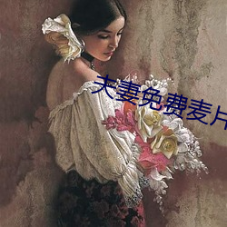 夫妻免费麦片