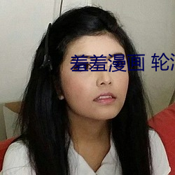 羞羞漫画 轮滑网