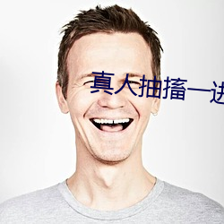 真人抽搐一进一出
