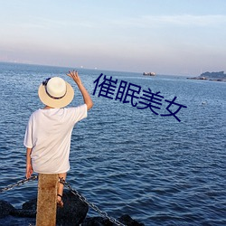 催眠美女 （安如太山）