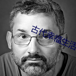 古代幸福生活