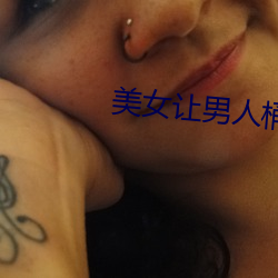 美女让男人桶 （费解）