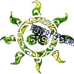 栗野(yě)叶子完熟保险