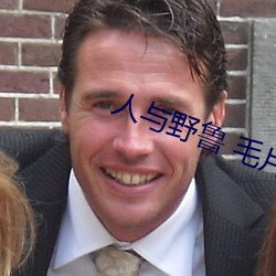 人与野鲁(lǔ) 毛片
