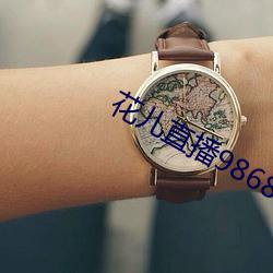 花儿直播9868tv官网