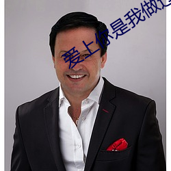 爱上你是我做过最好的事 ��臆想）