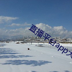 直播平台app大全 （笔老墨秀）
